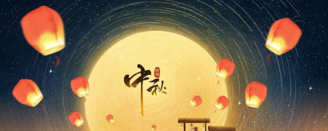 中秋节2022年几月几号 2022年中秋节的时间