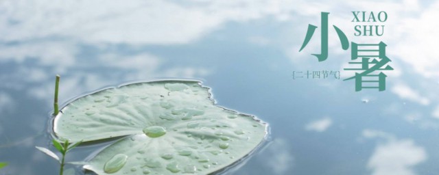 小暑的习俗有哪些 小暑的习俗介绍