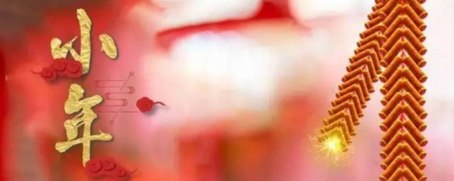 小年有什么传统风俗 小年传统风俗介绍