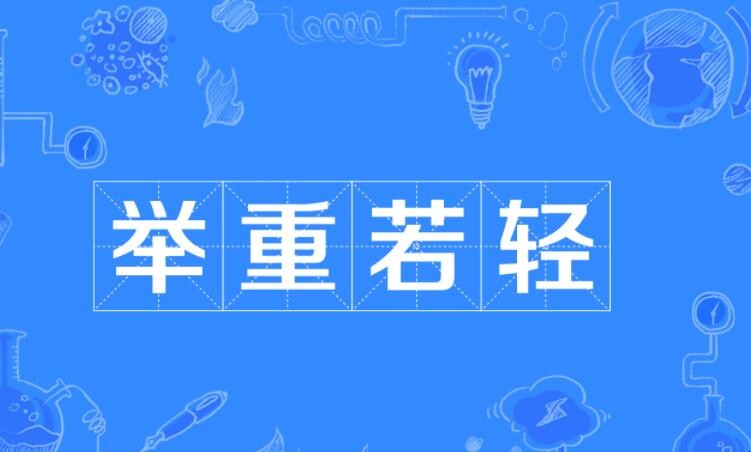 举重若轻的近义词有哪些