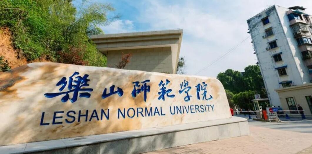 乐山师范学院在哪里