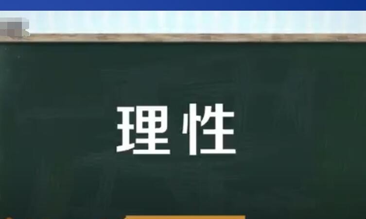 理性是什么意思