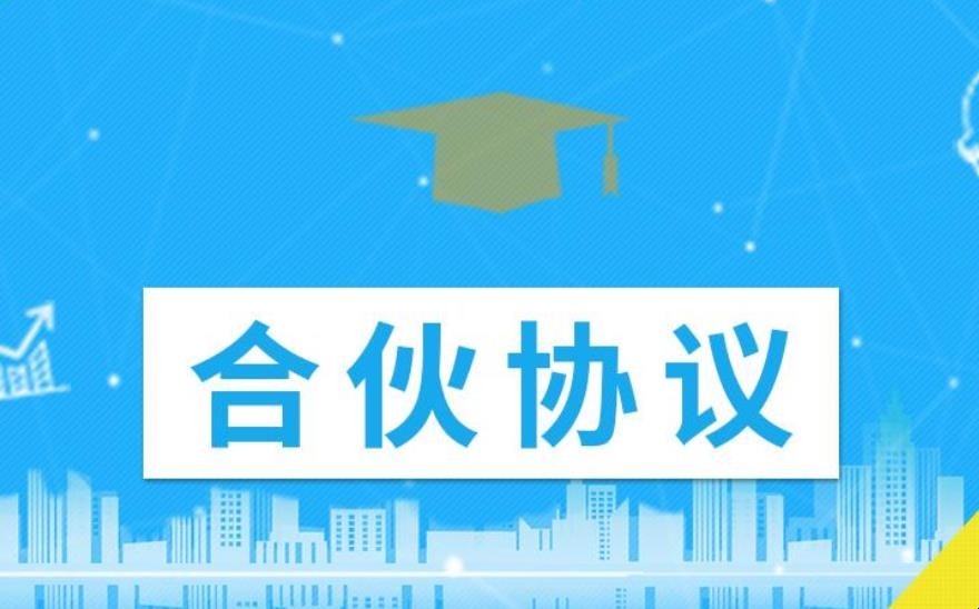 合伙协议要件有哪些