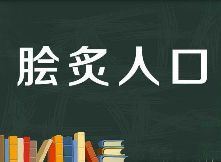 脍炙人口怎么造句