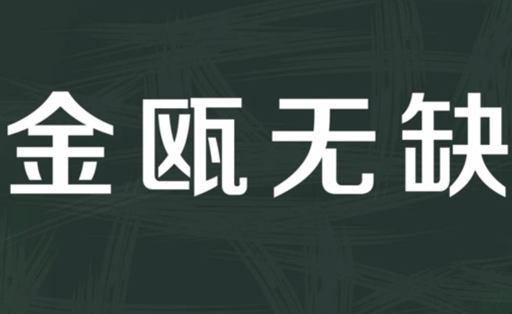 金瓯无缺怎么造句