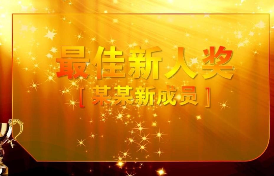 优秀员工获奖感言怎么写