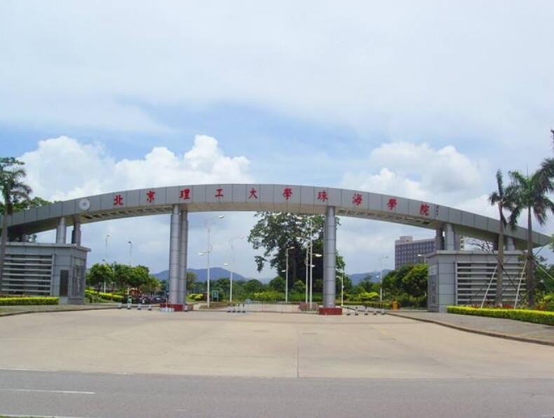 北京理工大学珠海学院在哪