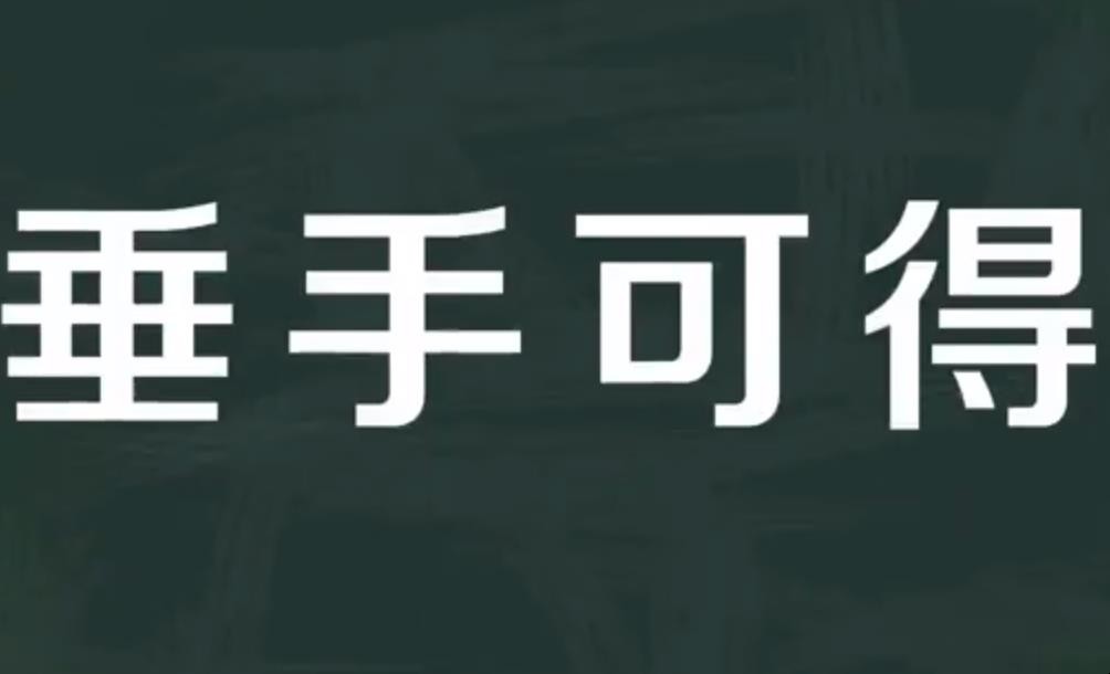 垂手可得的意思是什么