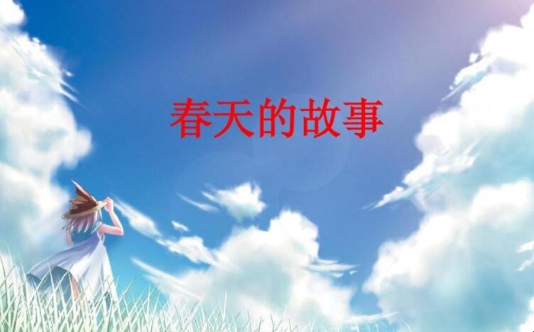 《春天的故事》歌词是什么