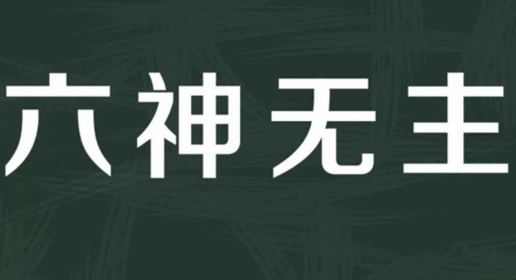 六神无主的意思是什么