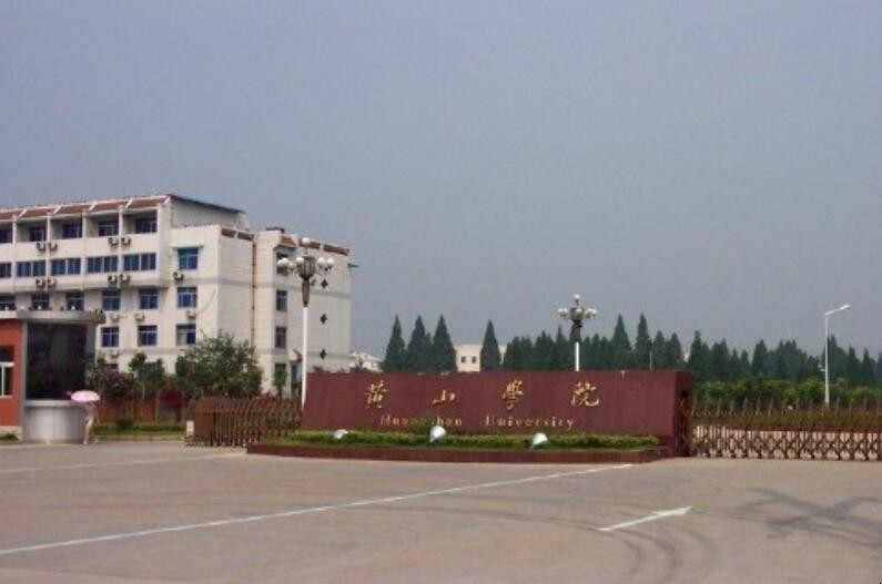 黄山学院在哪里 黄山学院在哪里