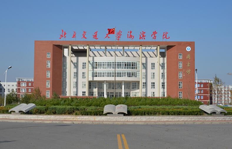 北京交通大学海滨学院在哪里 北京交通大学海滨学院在哪里