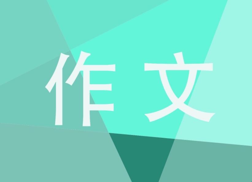 写事的作文600字怎么写