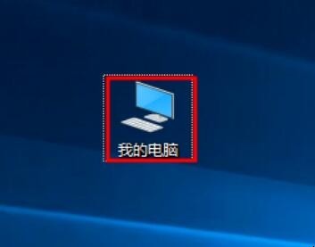 桌面“我的电脑”图标不见了怎样恢复