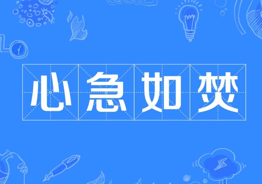 心急如焚是什么意思