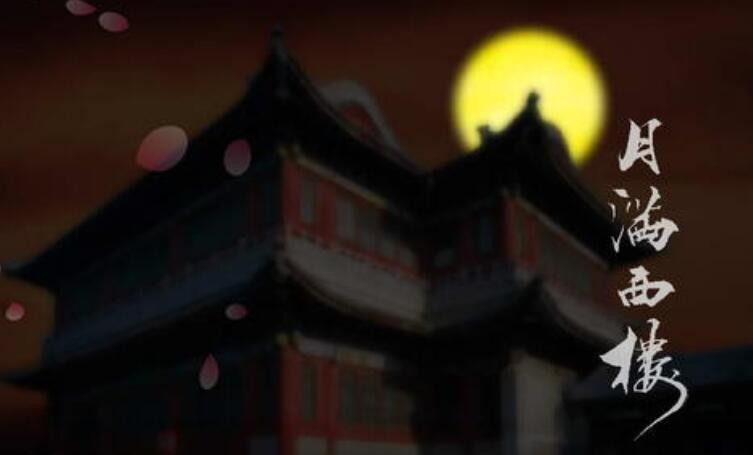 《月满西楼》的歌词是什么