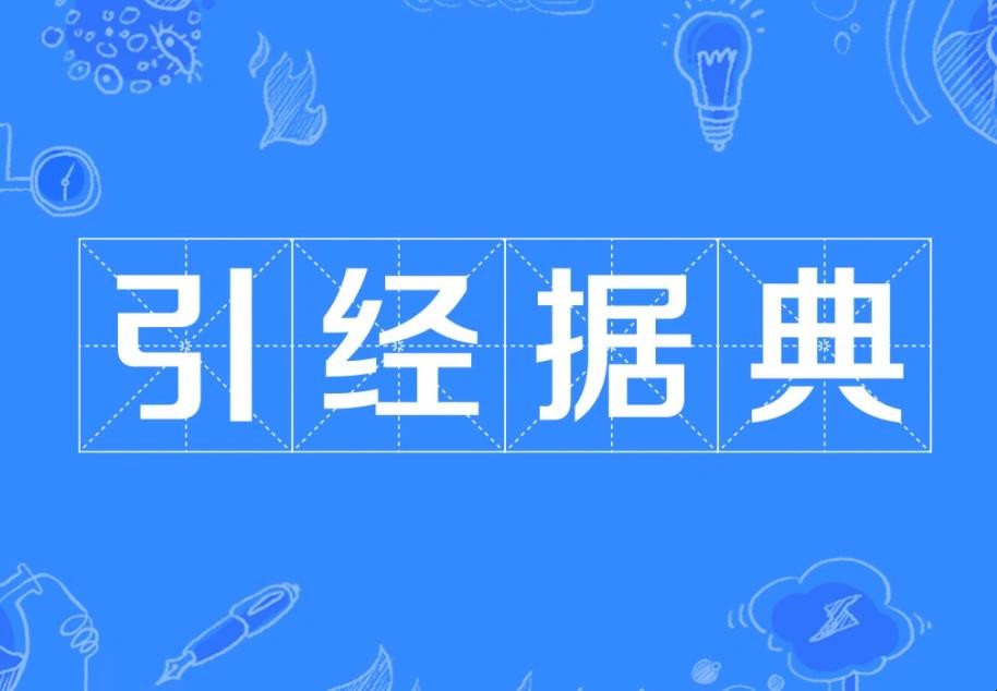 引经据典是什么意思