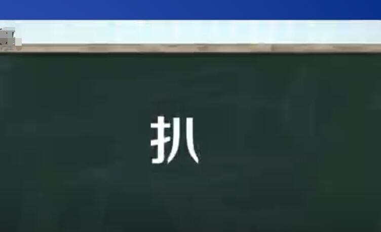 扒的组词有哪些