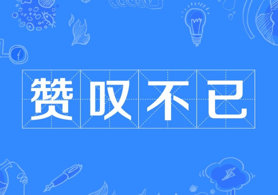 赞叹不已是什么意思