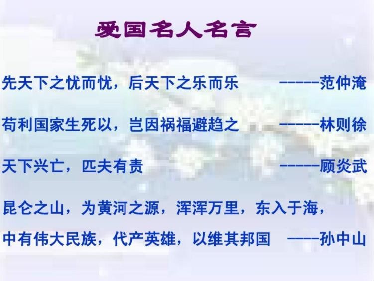 爱国名人名言有哪些