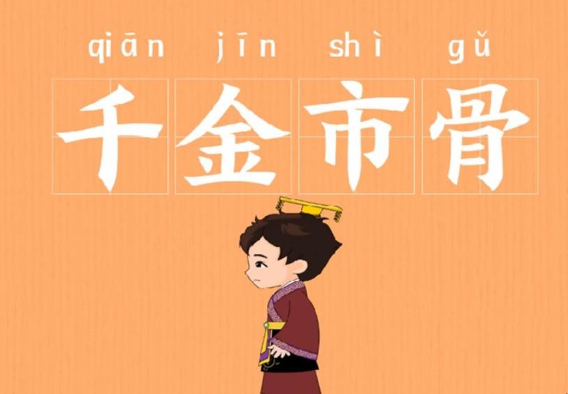 千金买骨由什么典故而来