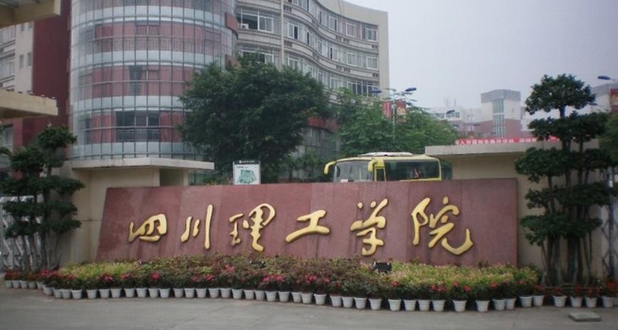 四川理工大学是一本还是二本