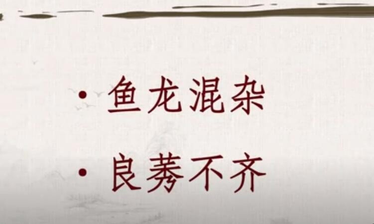 良莠不齐的近义词有哪些