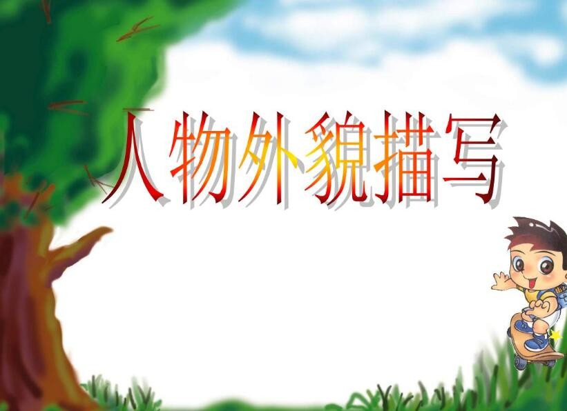 描写人物外貌的四字词语有哪些