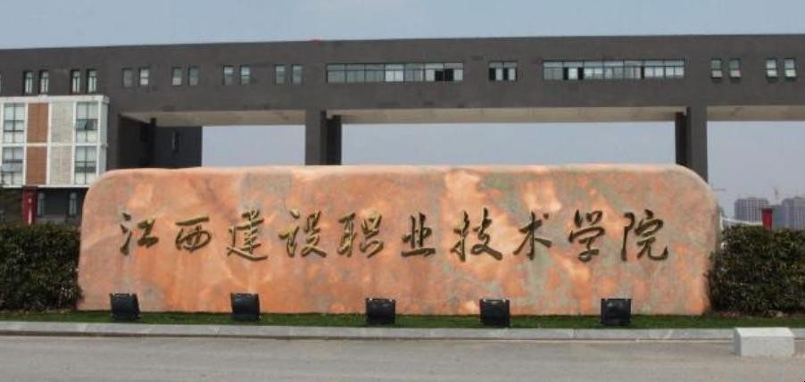 江西建设职业技术学院是几本
