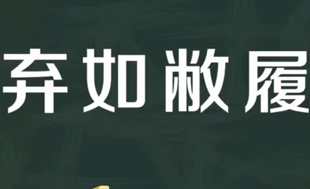 弃如敝履的意思是什么