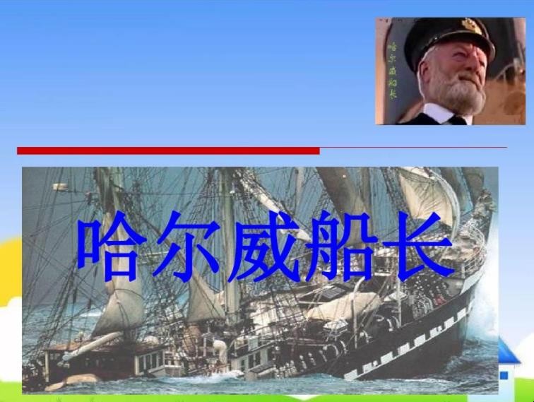 《哈尔威船长》教学目标是什么