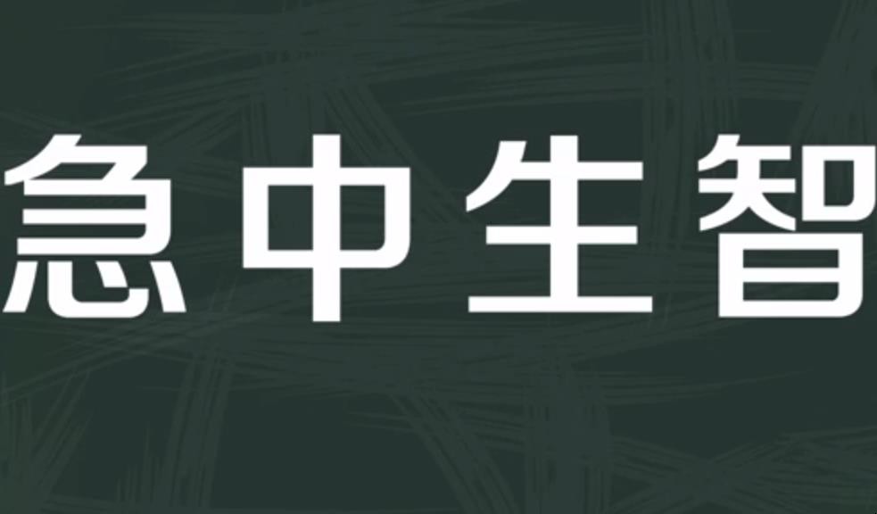 急中生智的意思是什么