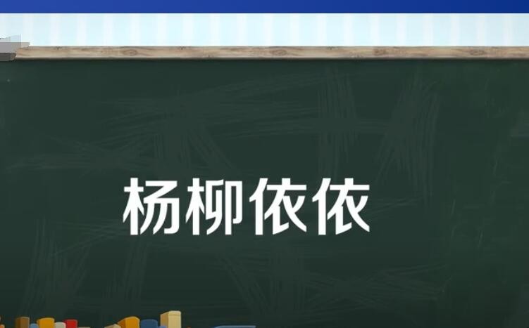 杨柳依依是什么意思