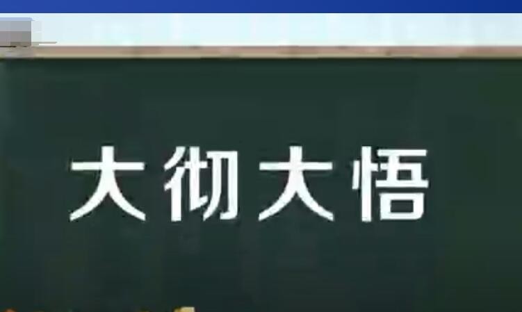 大彻大悟的近义词是什么