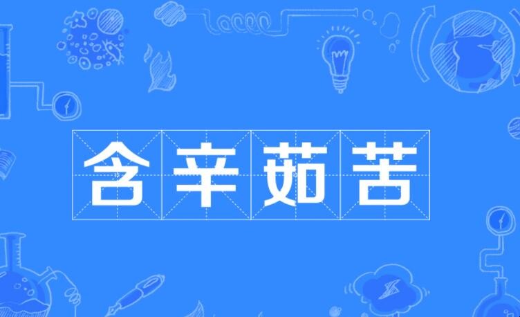 含辛茹苦的近义词是什么 含辛茹苦的近义词是什么