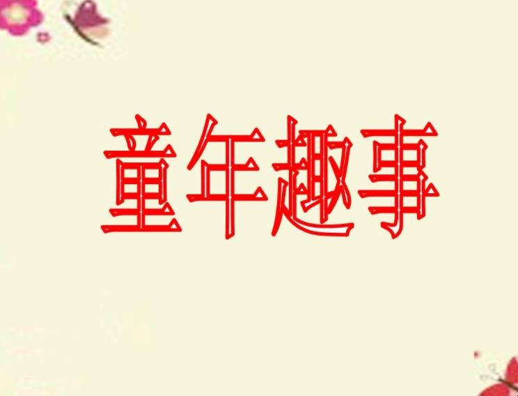 童年趣事作文600字怎么写