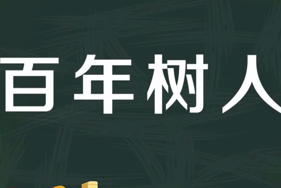 百年树人上一句是什么