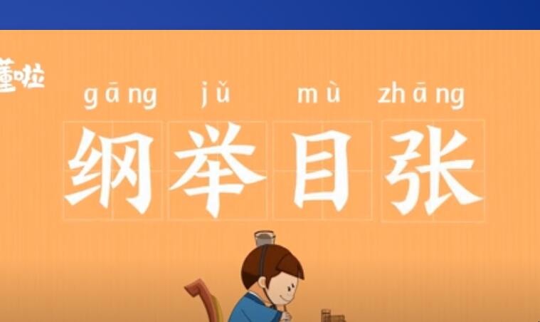 纲举目张是什么意思