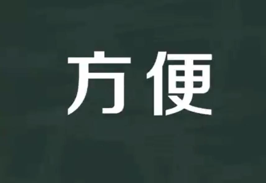 方便的近义词是什么