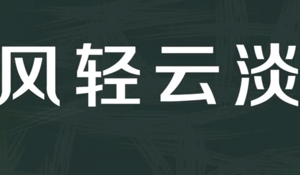 风轻云淡的意思是什么
