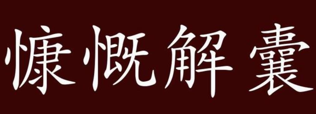 慷慨解囊的造句是什么