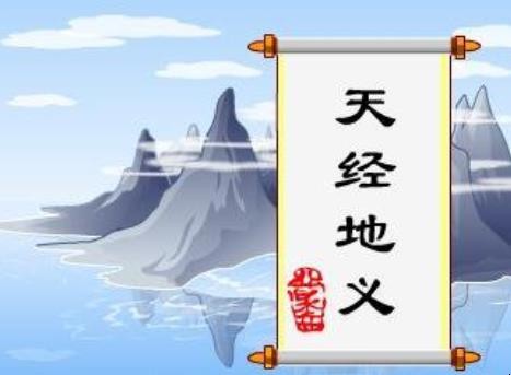 天经地义的造句有哪些 天经地义的造句有哪些