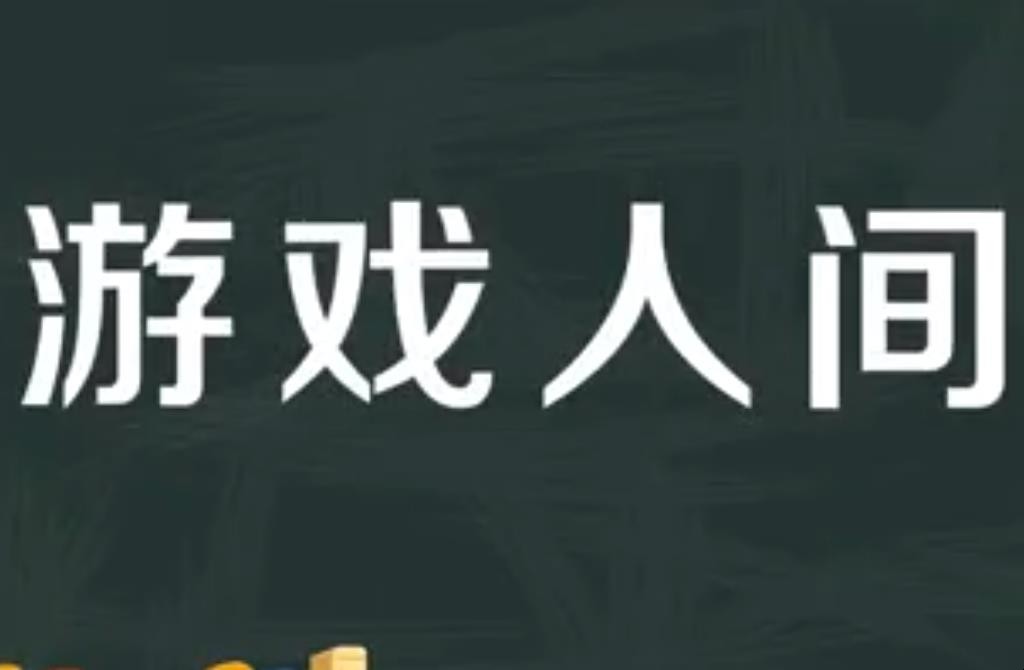 游戏人间是什么意思