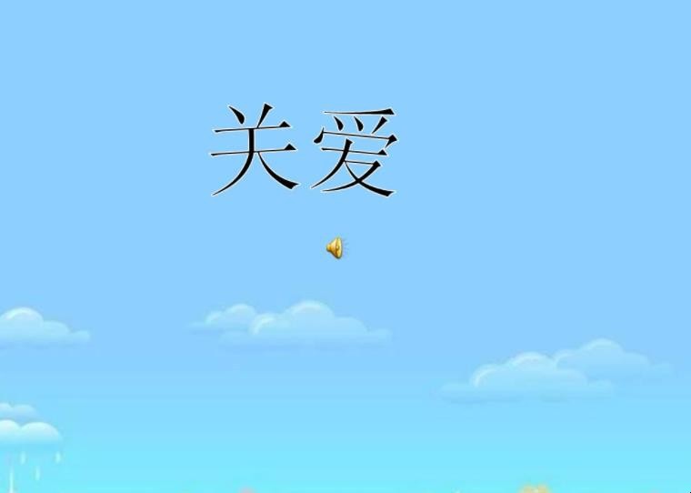 关爱作文怎么写