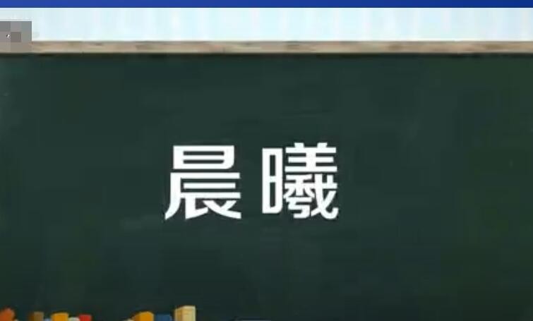 晨曦是什么意思