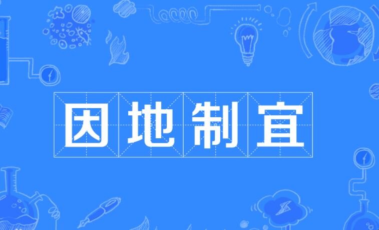 因地制宜的同义词有哪些 因地制宜的同义词有哪些