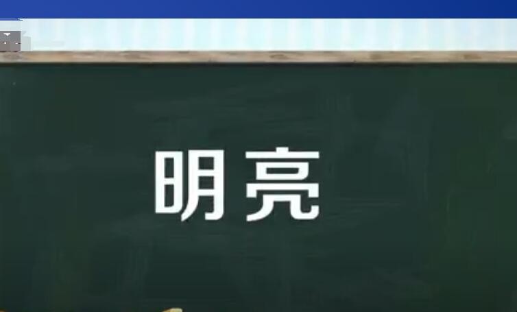 明亮的反义词有哪些