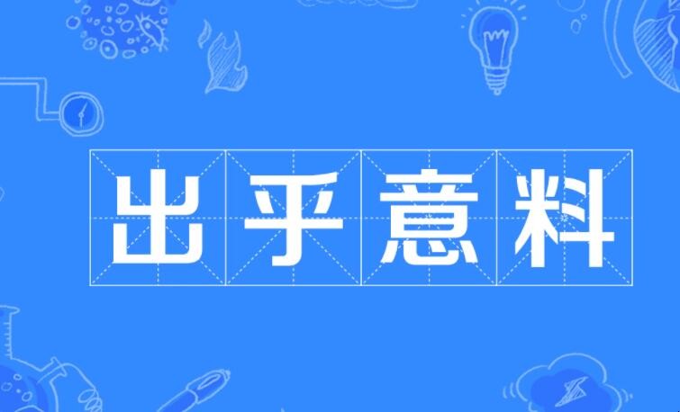 出乎意料的意思是什么