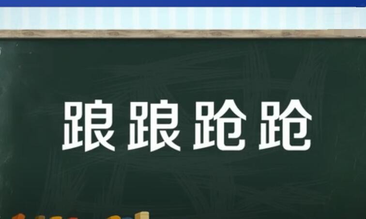 踉踉跄跄的反义词是什么