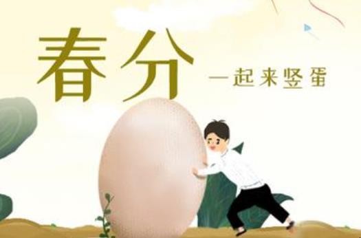 春分竖蛋活动的意义是什么 春分竖蛋活动的意义是什么